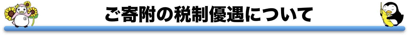 ご寄附の税制優遇について