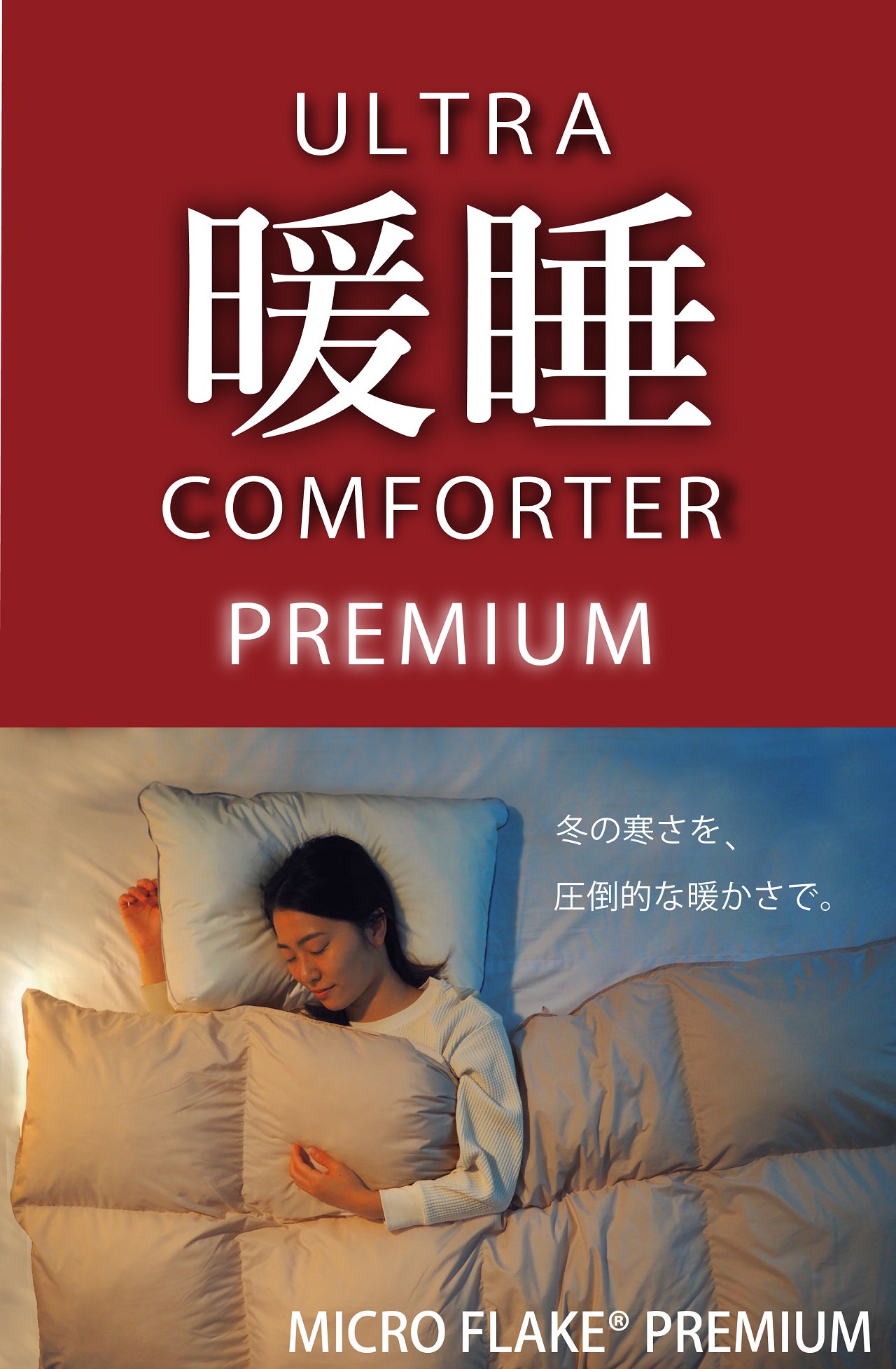ウルトラ暖睡コンフォーターPREMIUM - CAMPFIRE (キャンプファイヤー) ウルトラ暖睡コンフォーターPREMIUM - CAMPFIRE (キャンプファイヤー)