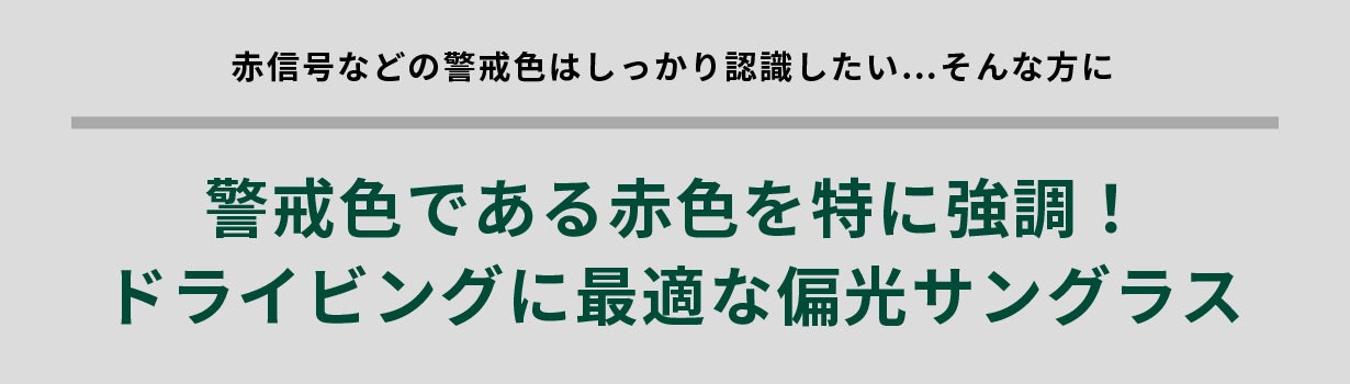 警戒色である赤色を特に強調!ドライビングに最適な偏光サングラス