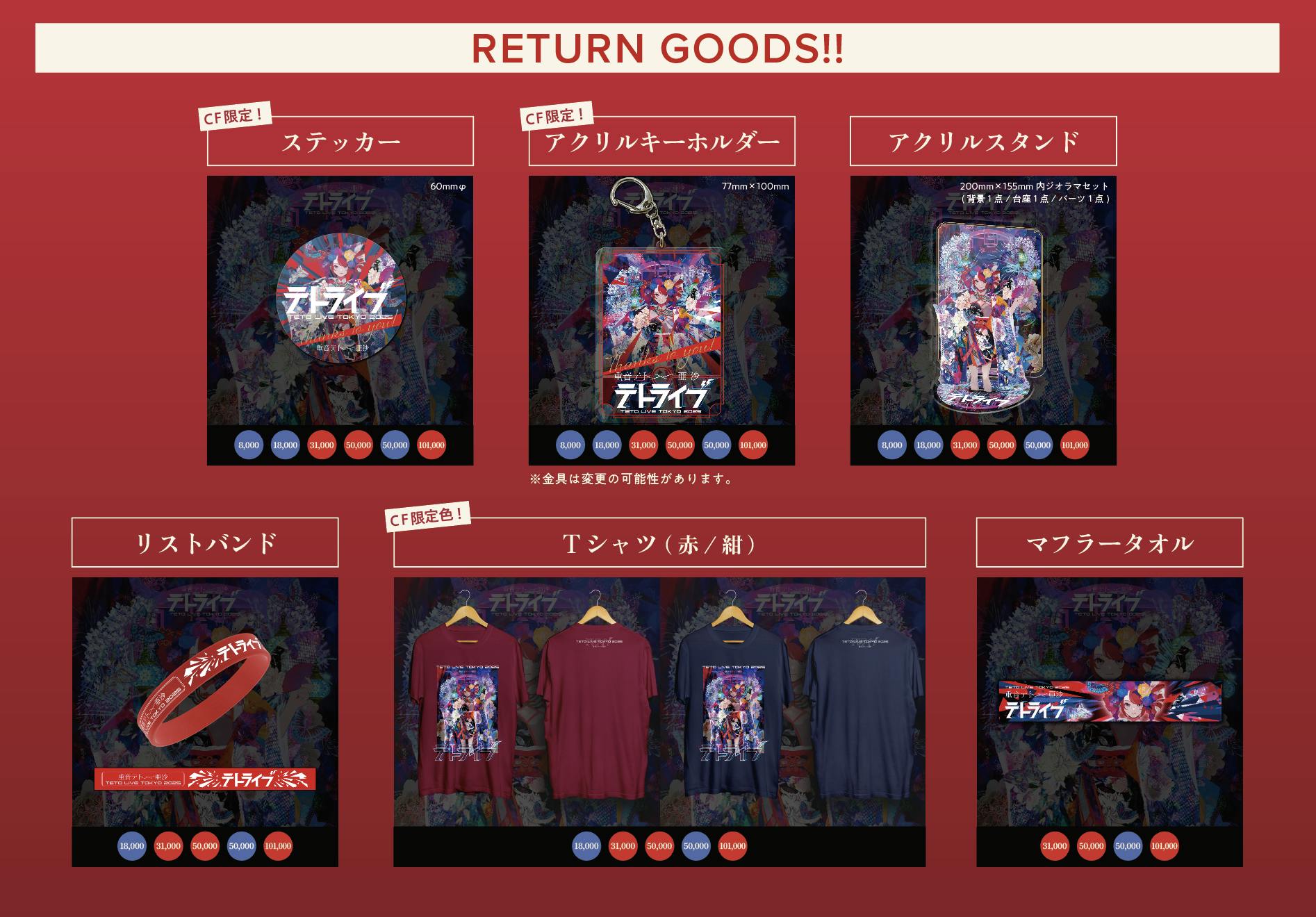 重音テト × 亜沙 テトライブ2025 クラファン返礼品 重音テトが歌って踊る、生演奏ライブがやりたい! - CAMPFIRE