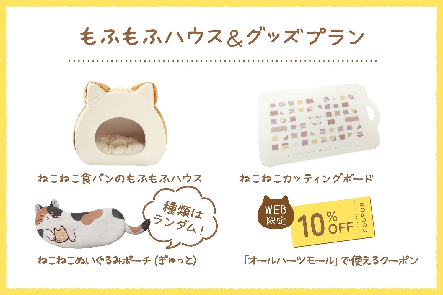 ねこねこ食パンのもふもふハウス」商品化プロジェクト - CAMPFIRE