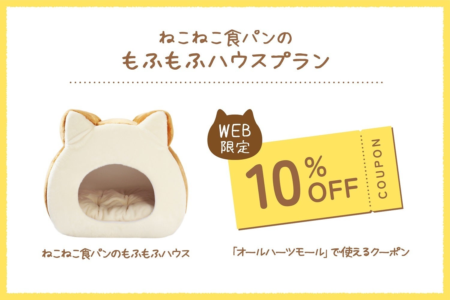 ねこねこ食パンのもふもふハウス」商品化プロジェクト - CAMPFIRE