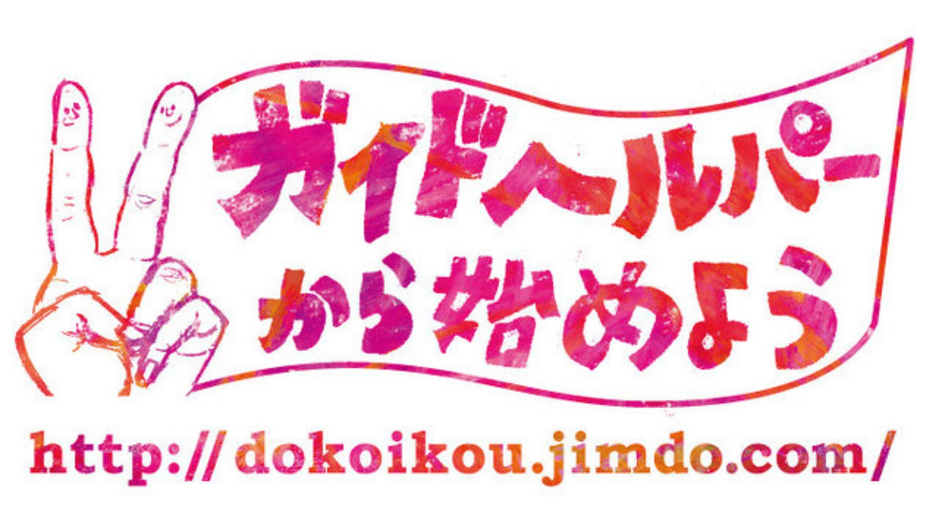 「ガイドヘルパーから始めよう」のロゴ