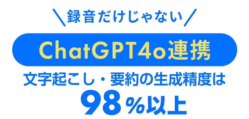 ChatGPT4oと連携】 超ハイスピードで高精度のAIボイスレコーダー ChatGPT4oと連携】 超ハイスピードで高精度のAIボイスレコーダー
