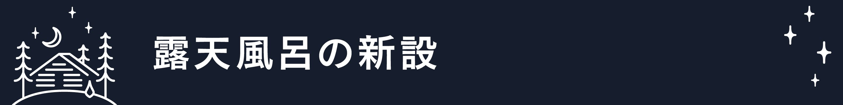 露天風呂の新設