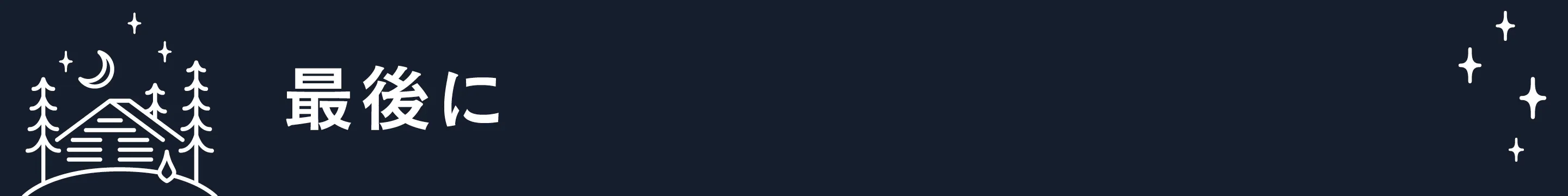 最後に