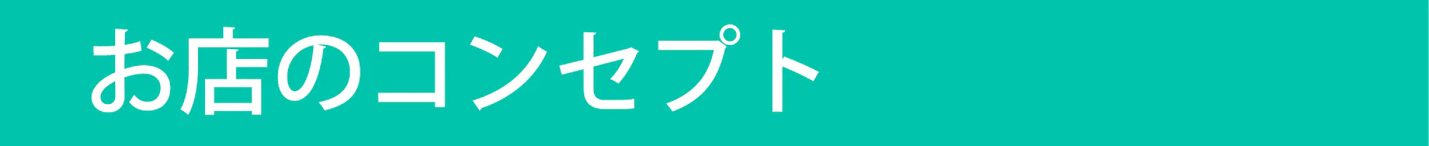 見出し:お店のコンセプト