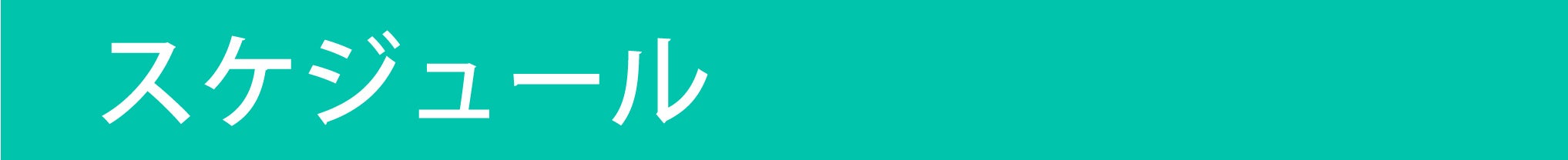 見出し：スケジュール