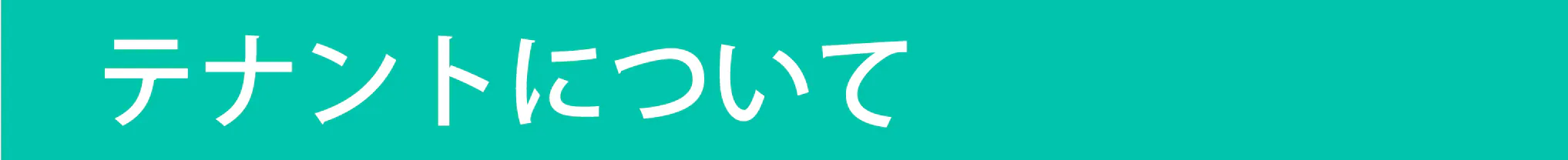見出し:テナントについて