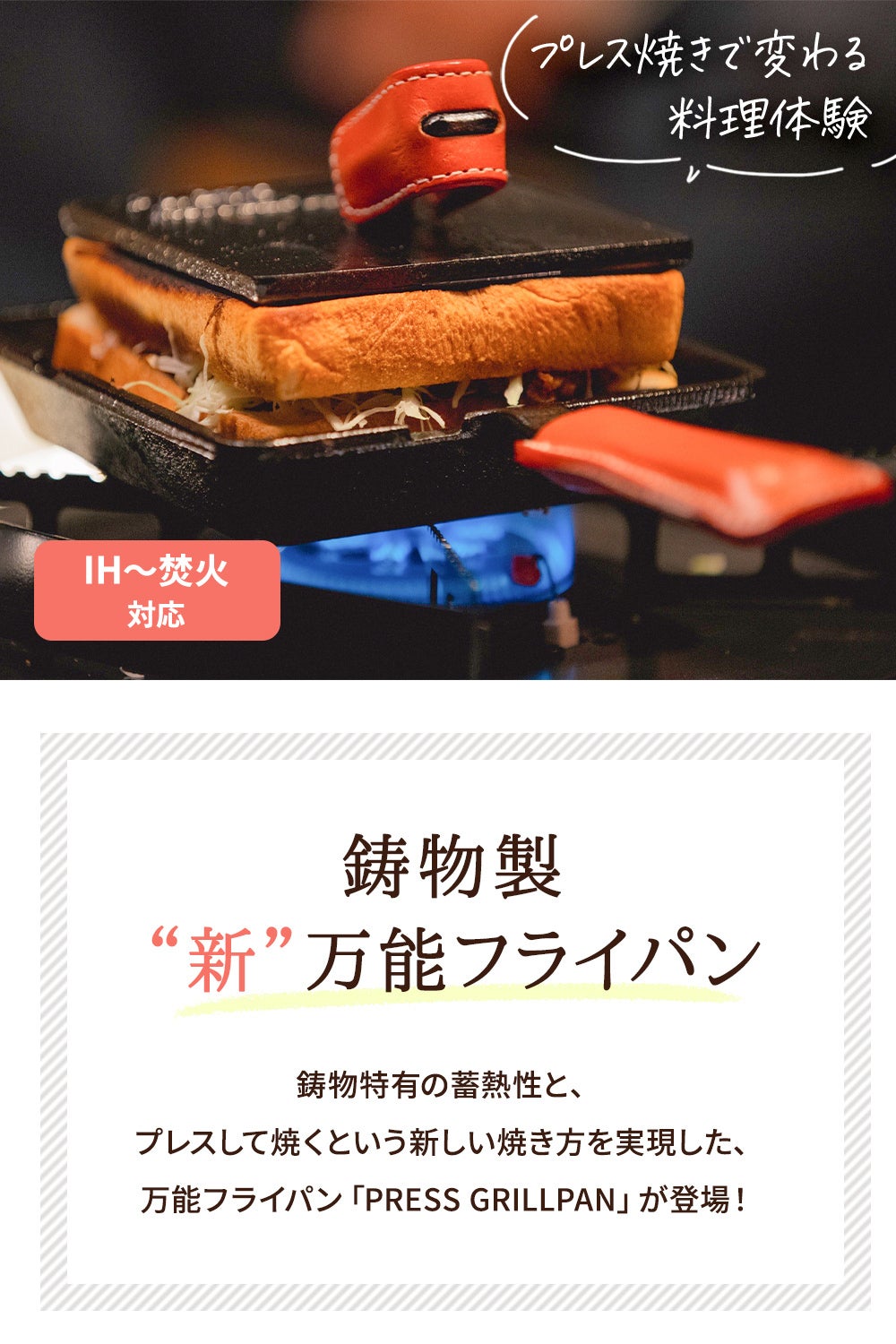 プレス焼き」が生み出す新体験！極厚鋳物製グリルの高い蓄熱性が旨みを