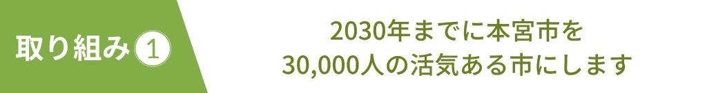 2030年までに本宮市を 30,000人の活気ある市にします