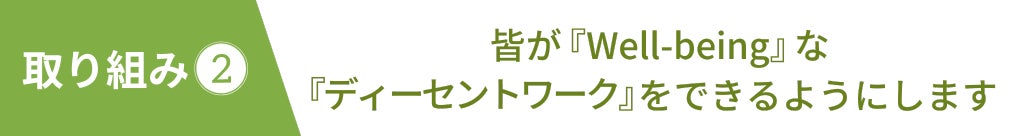 皆が『Well-being』な『ディーセントワーク』をできるようにします