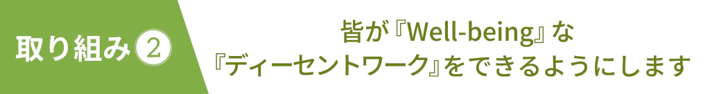皆が『Well-being』な『ディーセントワーク』をできるようにします