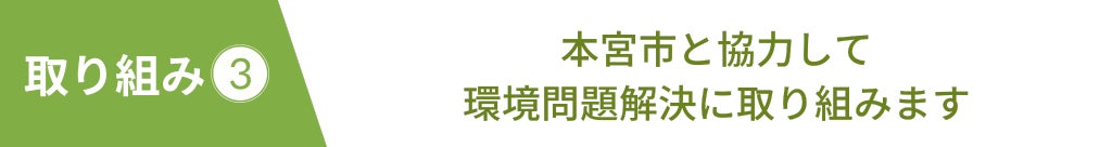 本宮市と協力して環境問題解決に取り組みます
