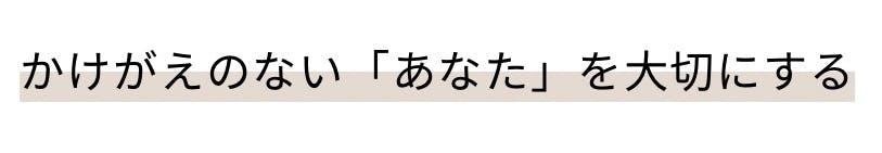 かけがえのない「あなた」を大切にする