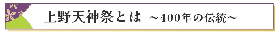 上野天神祭とは