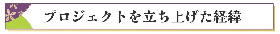 プロジェクトを立ち上げた経緯