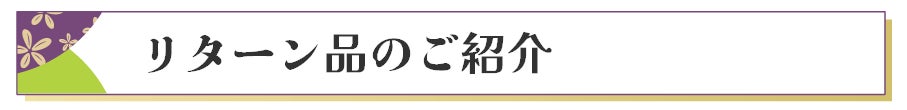 リターン品のご紹介