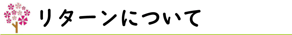 リターンについて