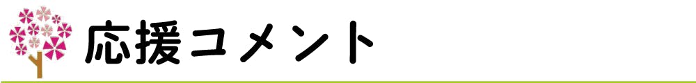 応援コメント