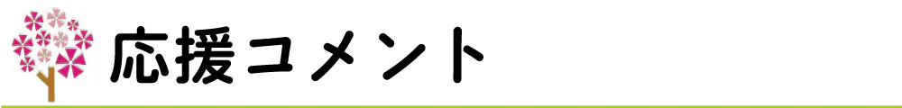 応援コメント