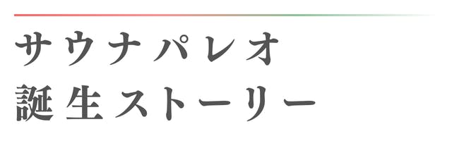 サウナパレオ誕生ストーリー