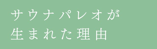 サウナパレオが生まれた理由