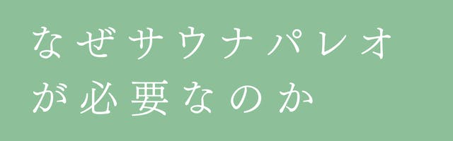 なぜサウナパレオが必要なのか