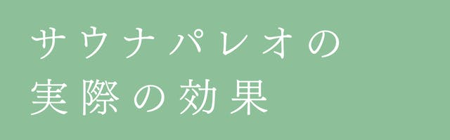 パレオの実際の効果