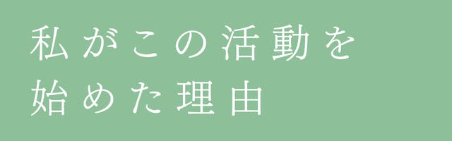 私がこの活動を始めた理由