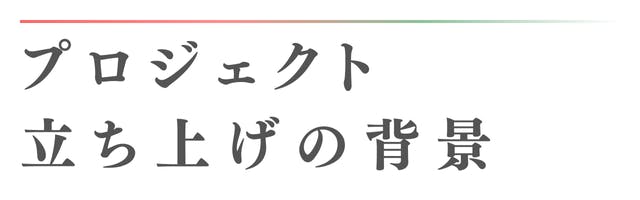 サウナパレオプロジェクト立ち上げの背景