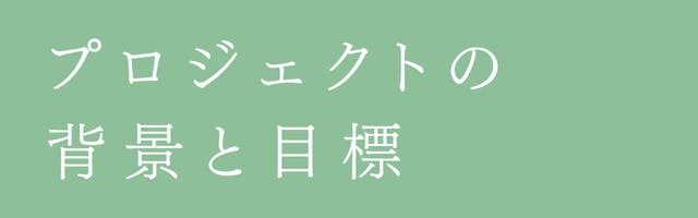 サウナパレオプロジェクト立ち上げの背景