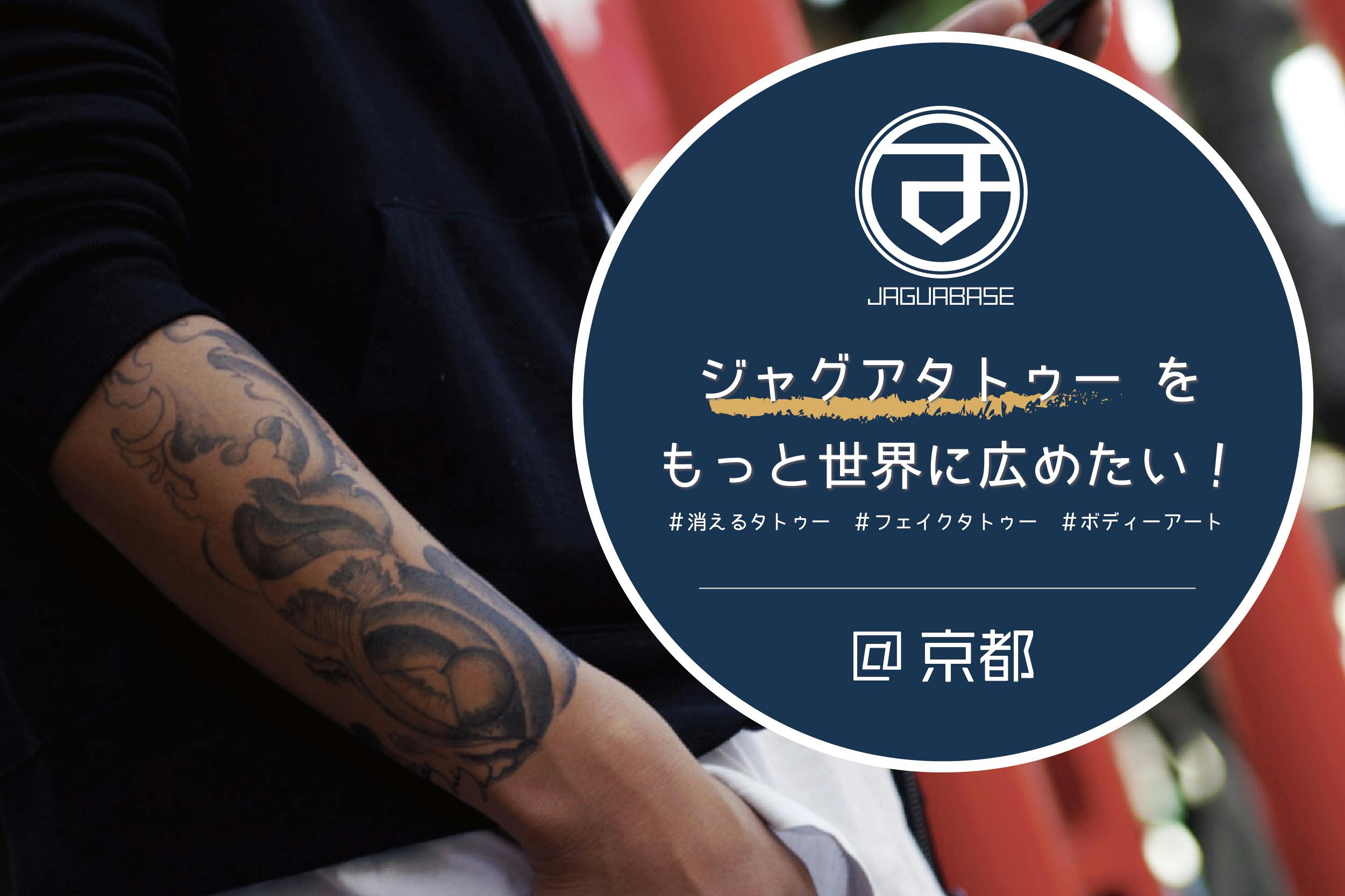 ジャグアタトゥーをもっと世界に広めたい Campfire キャンプファイヤー ジャグアタトゥーをもっと世界に広めたい Campfire キャンプファイヤー