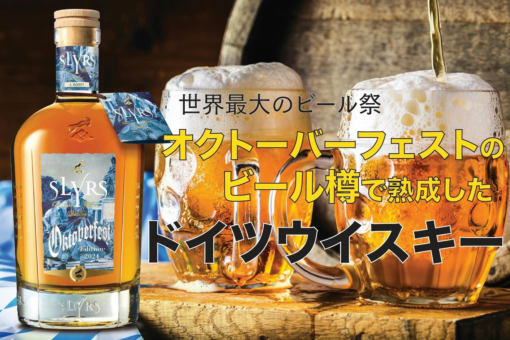 南ドイツ発【限定60本】オクトーバーフェストのビール樽で熟成のドイツウイスキー！ - CAMPFIRE (キャンプファイヤー)