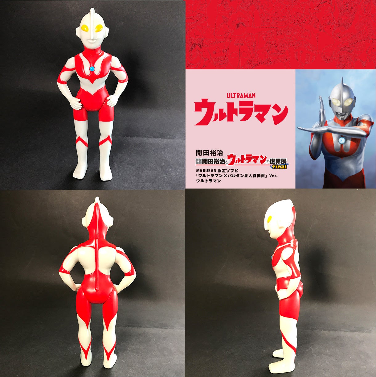 怪獣絵師 開田裕治とウルトラマンの世界展 final』応援プロジェクト 怪獣絵師 開田裕治とウルトラマンの世界展 final』応援プロジェクト