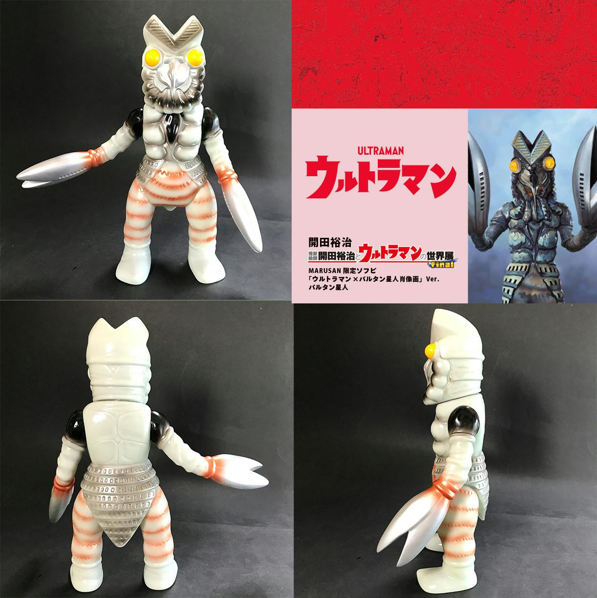 ウルトラマン ソフビ まとめ2 軟らか