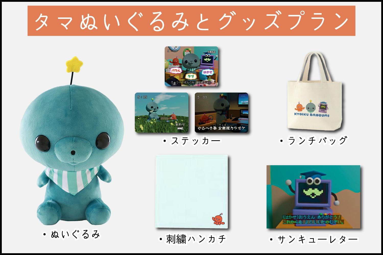教育番組 タマ ぬいぐるみ 教育番組 タマ ぬいぐるみ化企画 - CAMPFIRE (キャンプファイヤー)