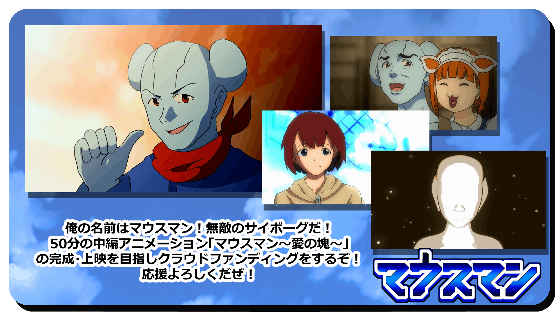 自主制作アニメ マウスマン 愛の塊 Cv 細谷佳正 を制作 上映したい Campfire キャンプファイヤー 自主制作アニメ マウスマン 愛の塊 Cv 細谷佳正 を制作 上映したい Campfire キャンプファイヤー