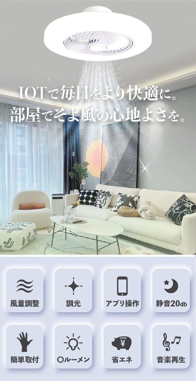 光、音、風が毎日を変える！自然なそよ風を室内で感じるファン付き