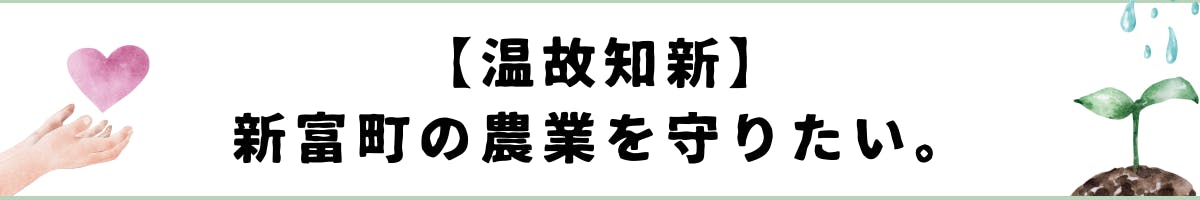 温故知新　新富町の農業を守りたい