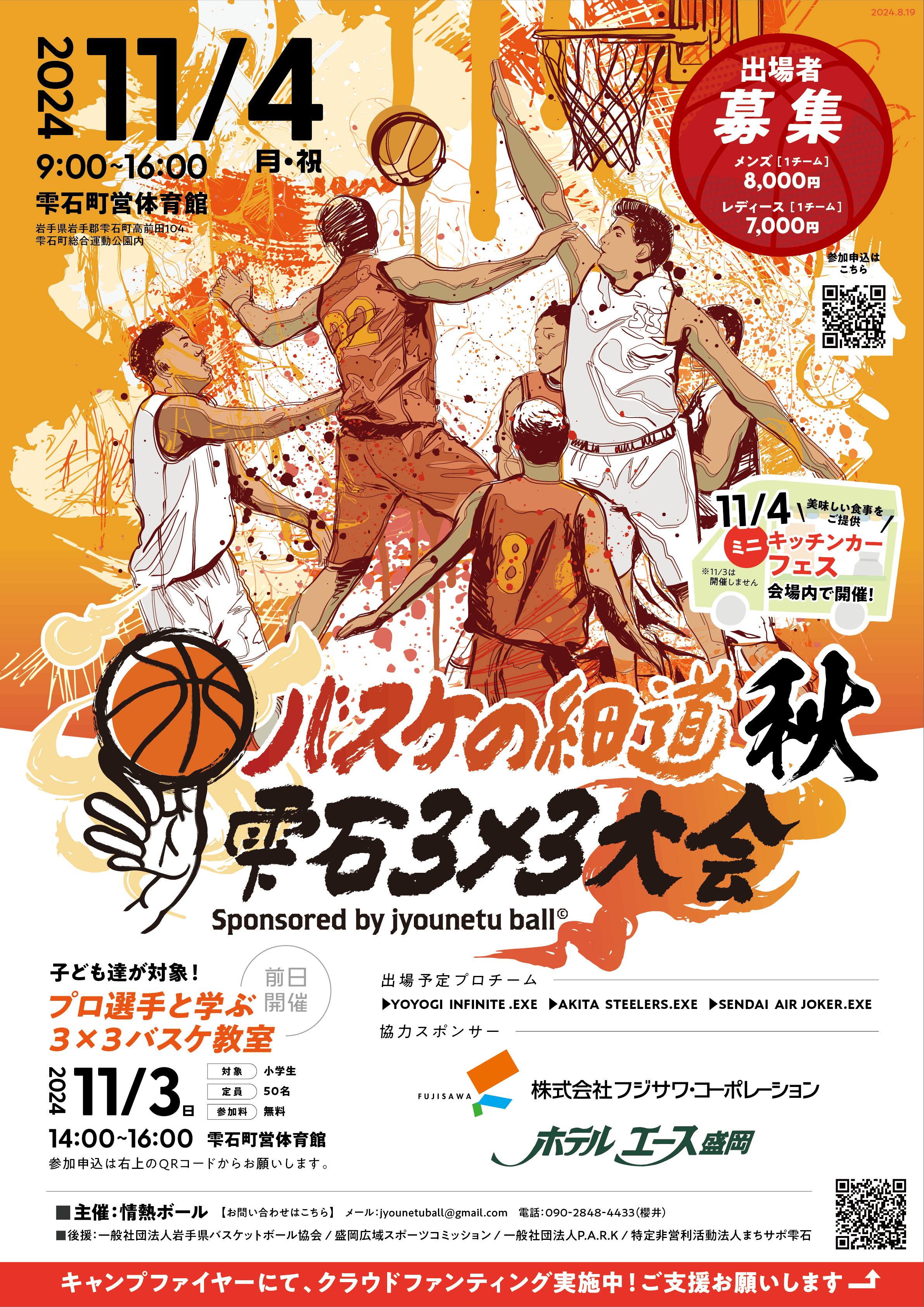 バスケの細道秋雫石３×３大会の開催チラシが完成いたしました！ - CAMPFIRE (キャンプファイヤー)