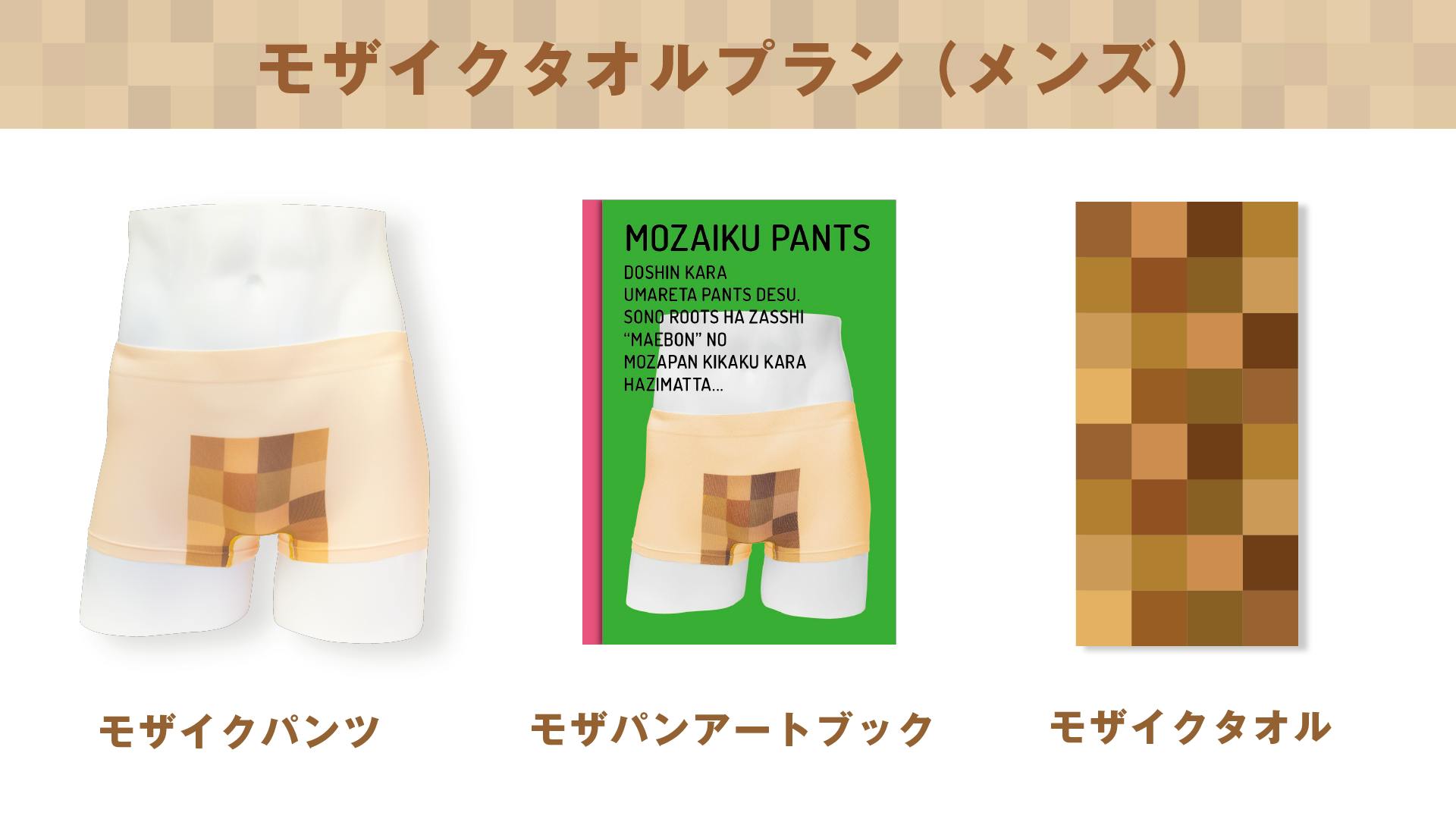 童心を取り戻せ を形に モザイクのついたヘンテコな面白パンツをつくりたい Campfire キャンプファイヤー 童心を取り戻せ を形に モザイクのついたヘンテコな面白パンツをつくりたい Campfire キャンプファイヤー