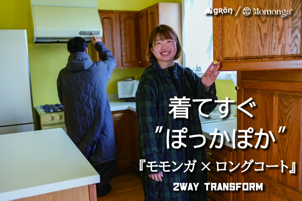 未来の暖房服2WAY】家も外もぽっかぽか！ロングコートに変身、足元も