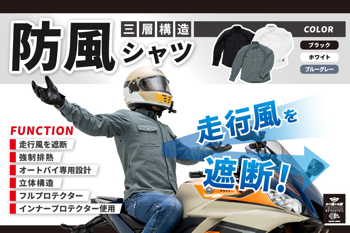 先行予約：寒風に負けるな！『走行風を遮断する』ライダー専用【防風シャツ】が完成！ - CAMPFIRE (キャンプファイヤー)