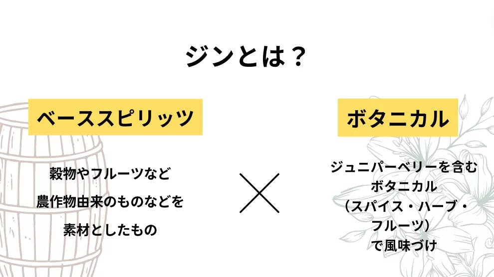 そもそもジンとは？