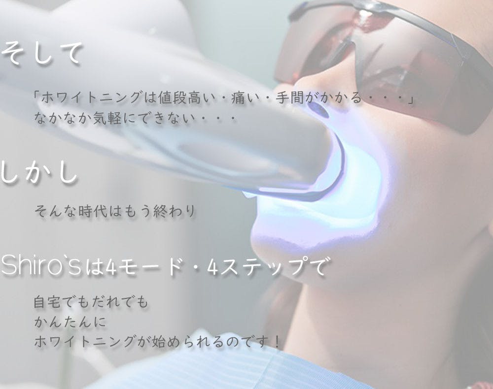 自宅本格的ホワイトニング電動歯ブラシShiro`ｓ（シローズ 