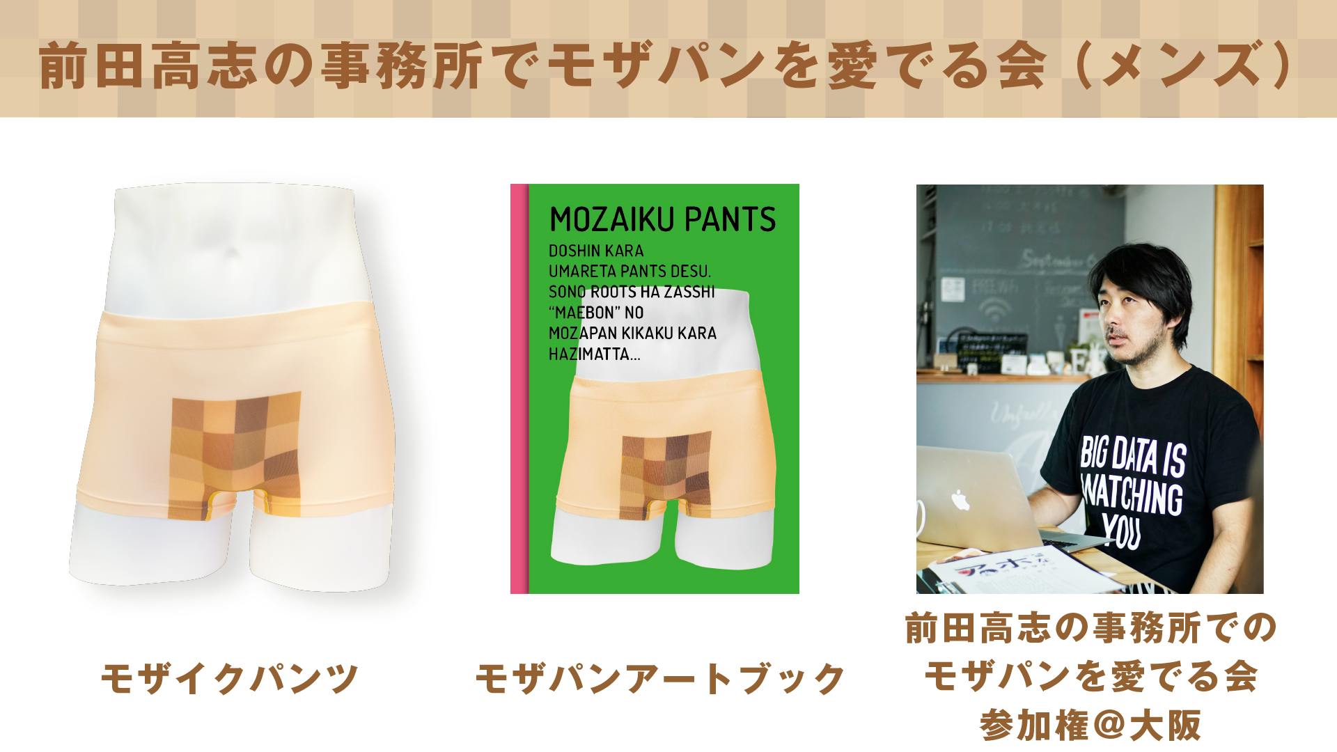 童心を取り戻せ を形に モザイクのついたヘンテコな面白パンツをつくりたい Campfire キャンプファイヤー 童心を取り戻せ を形に モザイクのついたヘンテコな面白パンツをつくりたい Campfire キャンプファイヤー