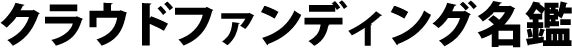クラウドファンディング名鑑