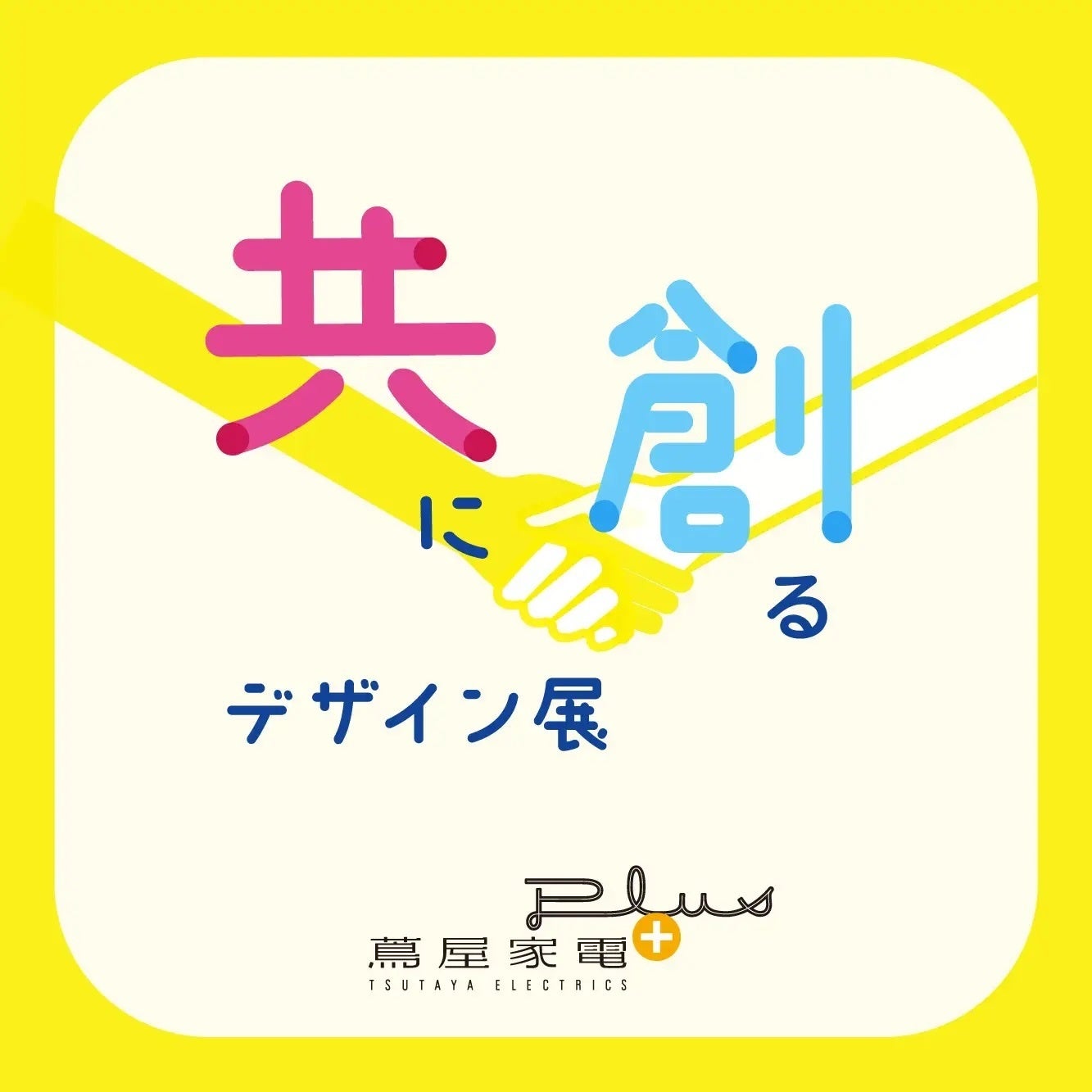 蔦屋家電+ 共に創るデザイン展
