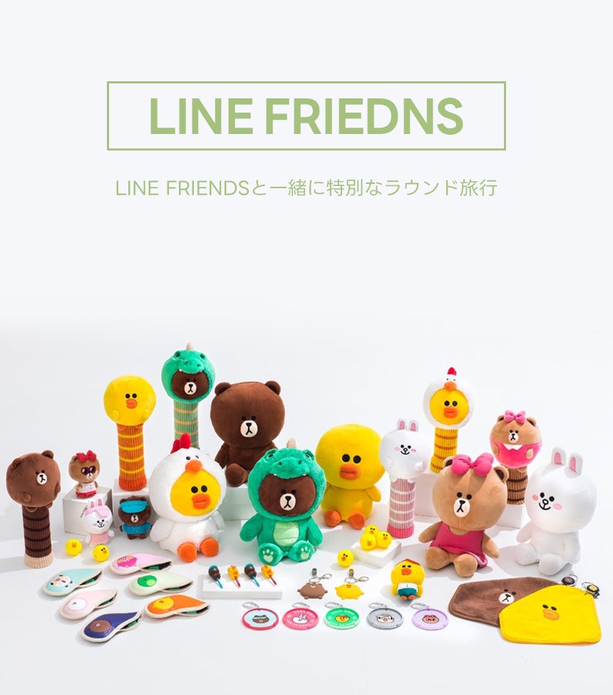 ゴルフ女子が喜ぶ可愛いグッズ LINE FRIENDS GOLFが遂に日本上陸